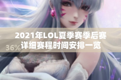 2021年LOL夏季赛季后赛详细赛程时间安排一览