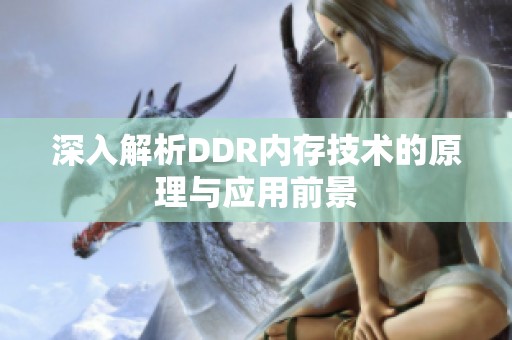 深入解析DDR内存技术的原理与应用前景