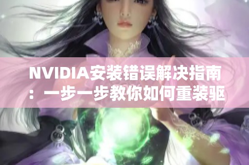 NVIDIA安装错误解决指南：一步一步教你如何重装驱动