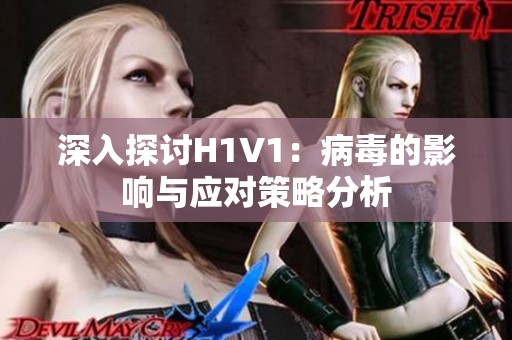 深入探讨H1V1：病毒的影响与应对策略分析