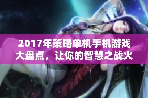 2017年策略单机手机游戏大盘点，让你的智慧之战火力全开！