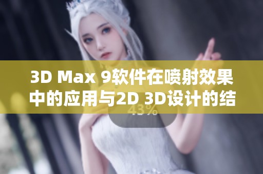 3D Max 9软件在喷射效果中的应用与2D 3D设计的结合探索