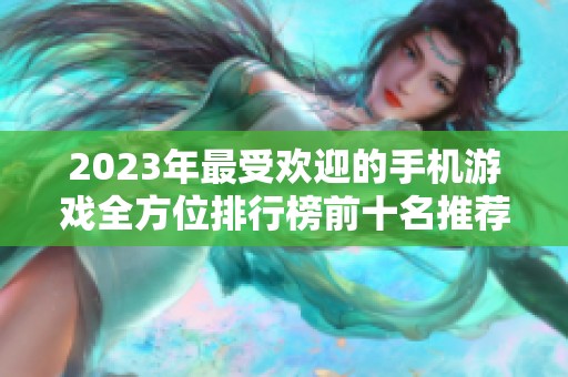 2023年最受欢迎的手机游戏全方位排行榜前十名推荐