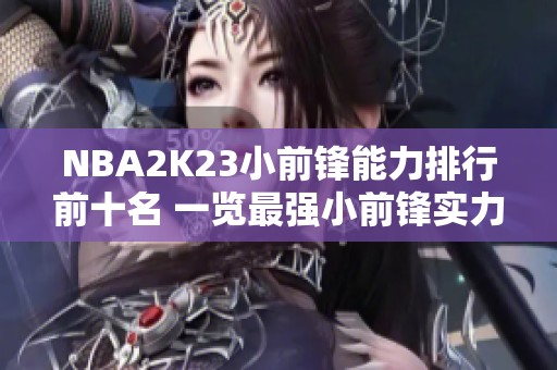 NBA2K23小前锋能力排行前十名 一览最强小前锋实力解析