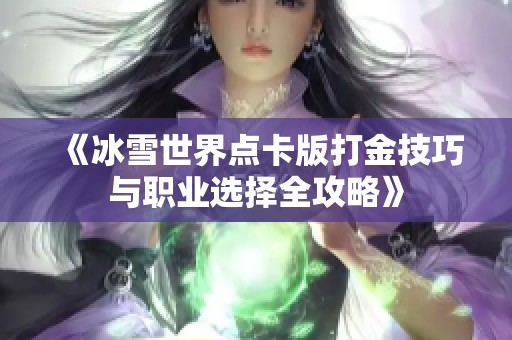 《冰雪世界点卡版打金技巧与职业选择全攻略》