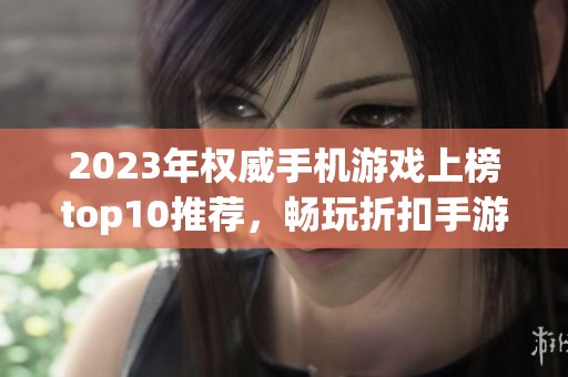 2023年权威手机游戏上榜top10推荐，畅玩折扣手游新选择！