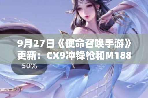 9月27日《使命召唤手游》更新：CX9冲锋枪和M1887新配件揭秘