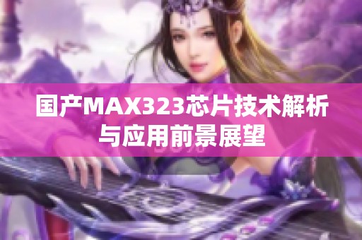 国产MAX323芯片技术解析与应用前景展望