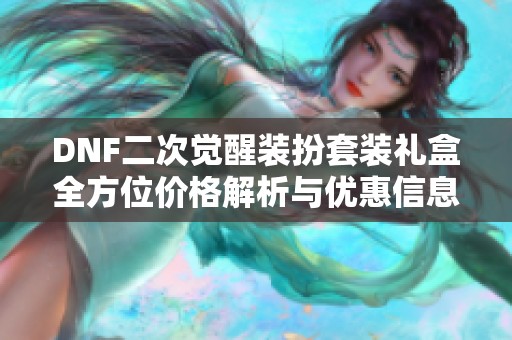 DNF二次觉醒装扮套装礼盒全方位价格解析与优惠信息