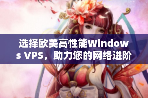 选择欧美高性能Windows VPS，助力您的网络进阶体验