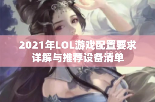 2021年LOL游戏配置要求详解与推荐设备清单