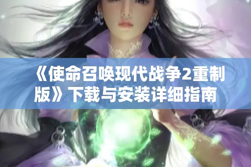 《使命召唤现代战争2重制版》下载与安装详细指南