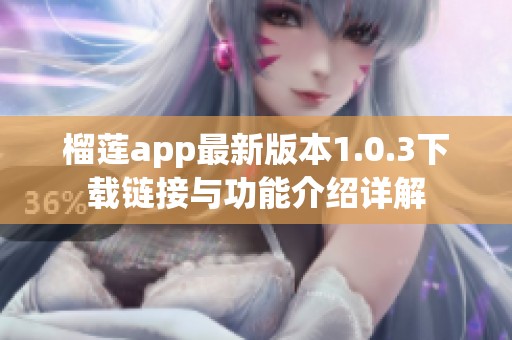 榴莲app最新版本1.0.3下载链接与功能介绍详解