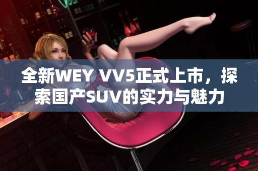 全新WEY VV5正式上市，探索国产SUV的实力与魅力