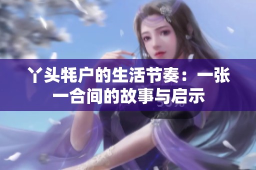 丫头牦户的生活节奏：一张一合间的故事与启示