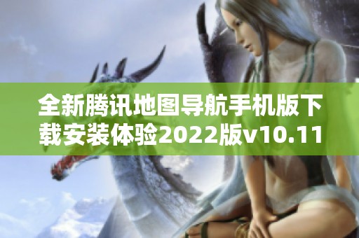 全新腾讯地图导航手机版下载安装体验2022版v10.11.0