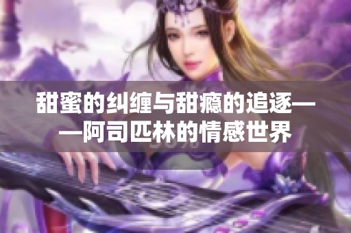 甜蜜的纠缠与甜瘾的追逐——阿司匹林的情感世界