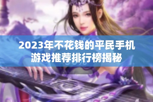 2023年不花钱的平民手机游戏推荐排行榜揭秘