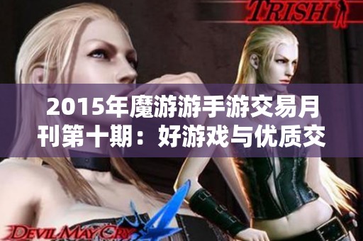 2015年魔游游手游交易月刊第十期：好游戏与优质交易的必然关联探讨