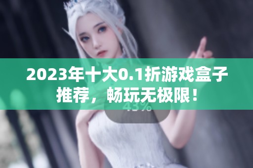 2023年十大0.1折游戏盒子推荐，畅玩无极限！