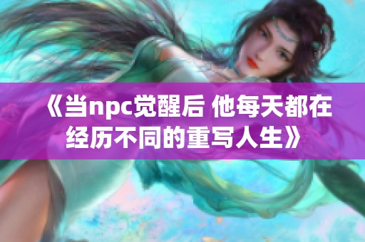 《当npc觉醒后 他每天都在经历不同的重写人生》