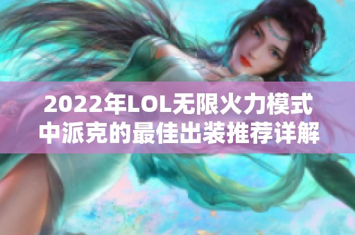 2022年LOL无限火力模式中派克的最佳出装推荐详解