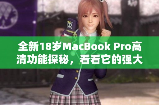 全新18岁MacBook Pro高清功能探秘，看看它的强大表现