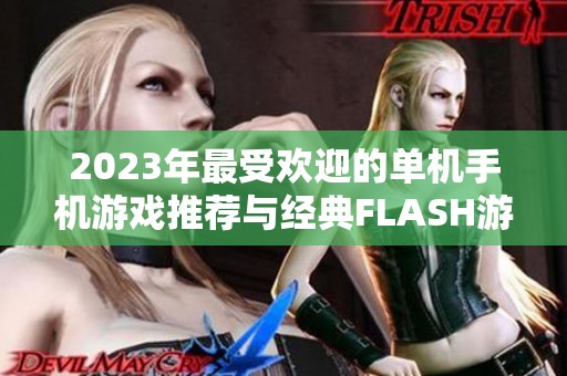 2023年最受欢迎的单机手机游戏推荐与经典FLASH游戏回顾