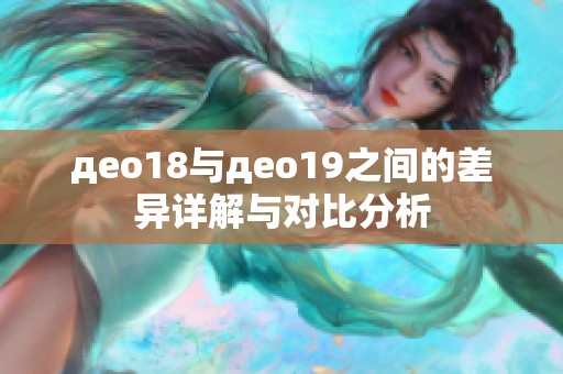 део18与део19之间的差异详解与对比分析