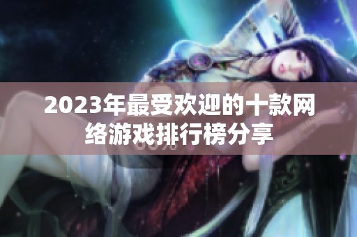 2023年最受欢迎的十款网络游戏排行榜分享