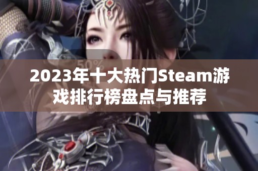 2023年十大热门Steam游戏排行榜盘点与推荐