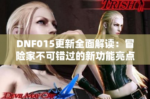 DNF015更新全面解读：冒险家不可错过的新功能亮点总结