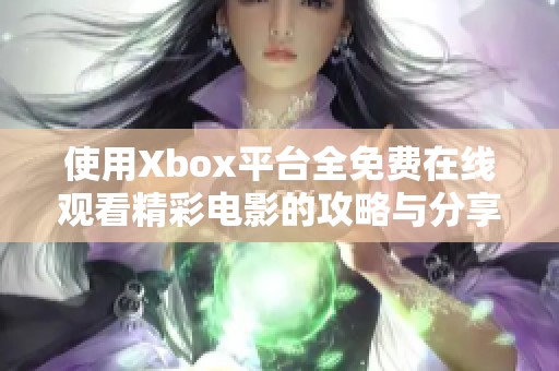 使用Xbox平台全免费在线观看精彩电影的攻略与分享