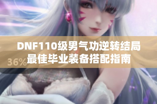 DNF110级男气功逆转结局最佳毕业装备搭配指南