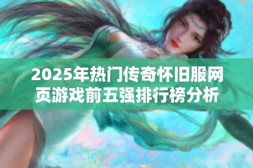 2025年热门传奇怀旧服网页游戏前五强排行榜分析