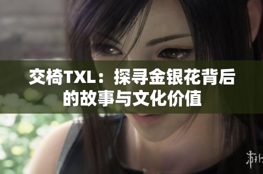 交椅TXL：探寻金银花背后的故事与文化价值