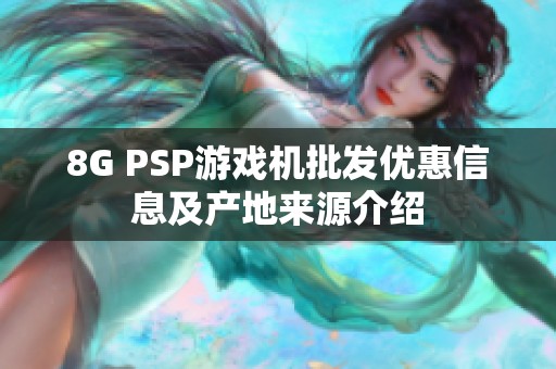 8G PSP游戏机批发优惠信息及产地来源介绍