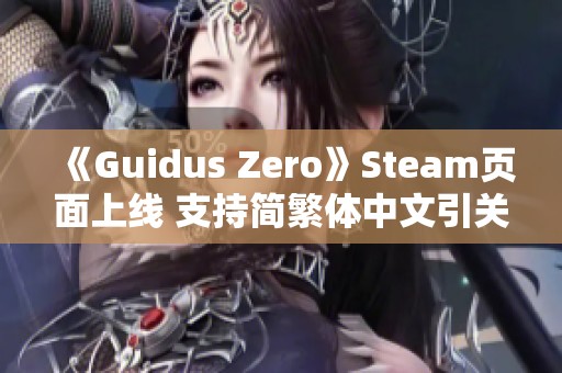 《Guidus Zero》Steam页面上线 支持简繁体中文引关注