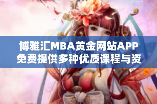 博雅汇MBA黄金网站APP免费提供多种优质课程与资源