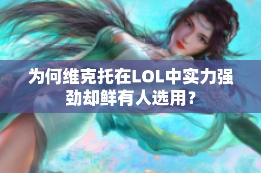 为何维克托在LOL中实力强劲却鲜有人选用？