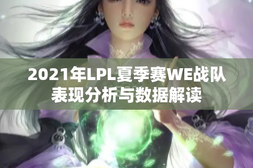 2021年LPL夏季赛WE战队表现分析与数据解读