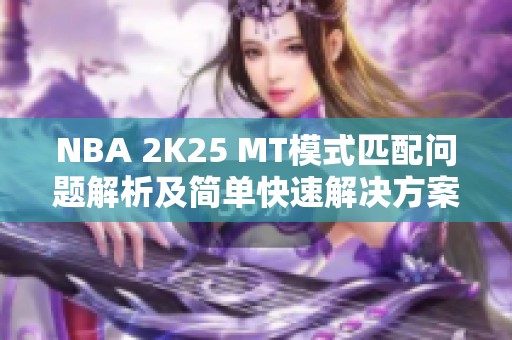 NBA 2K25 MT模式匹配问题解析及简单快速解决方案