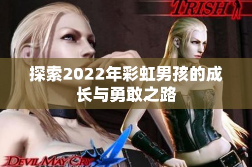 探索2022年彩虹男孩的成长与勇敢之路