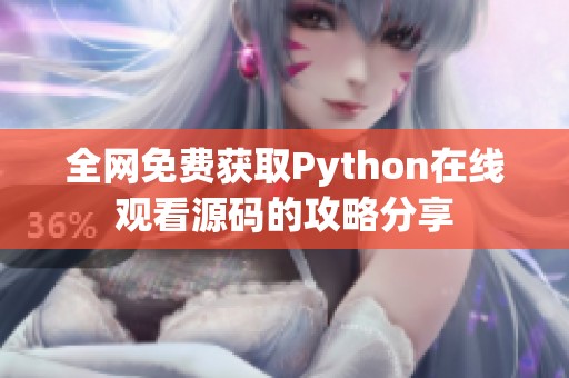 全网免费获取Python在线观看源码的攻略分享