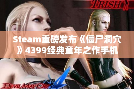 Steam重磅发布《僵尸洞穴》4399经典童年之作手机中文版上线