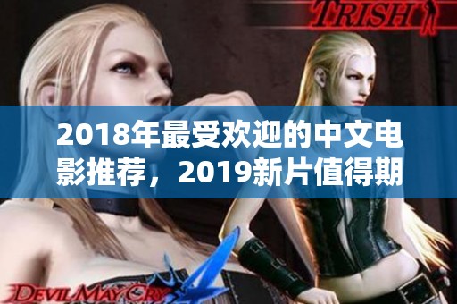 2018年最受欢迎的中文电影推荐，2019新片值得期待