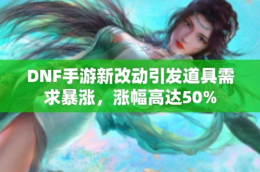 DNF手游新改动引发道具需求暴涨，涨幅高达50%