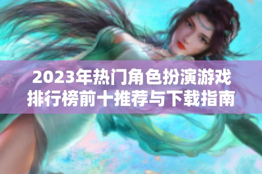 2023年热门角色扮演游戏排行榜前十推荐与下载指南