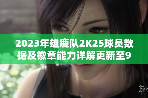 2023年雄鹿队2K25球员数据及徽章能力详解更新至9月4日