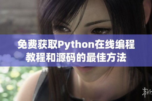 免费获取Python在线编程教程和源码的最佳方法